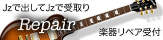 リペア　ギター　ベース　浦安　東西線